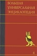  - Большая универсальная энциклопедия. В 20 томах. Том 4. Вес-Гиб