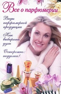  - Все о парфюмерии