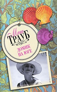Маша Трауб - Домик на Юге (сборник)