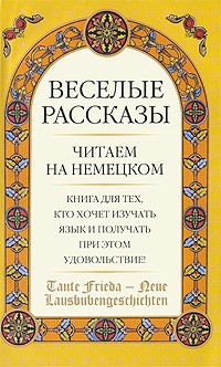  - Веселые рассказы / Tante Frieda - Neue Lausbubengeschichten