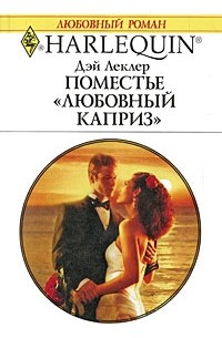 Дэй Леклер - Поместье "Любовный каприз"