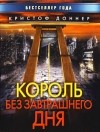 Кристоф Доннер - Король без завтрашнего дня
