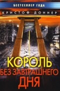 Кристоф Доннер - Король без завтрашнего дня