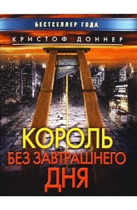 Кристоф Доннер - Король без завтрашнего дня