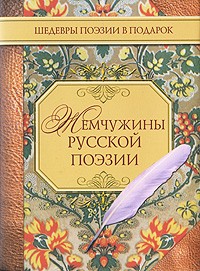  - Жемчужины русской поэзии (сборник)