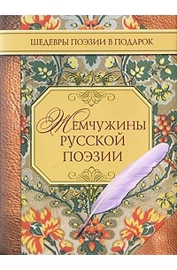  - Жемчужины русской поэзии (сборник)