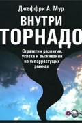Внутри торнадо. Стратегии развития, успеха и выживания на гиперрастущих рынках