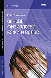 Основы физиологии кожи и волос