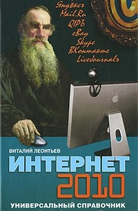 Виталий Леонтьев - Интернет 2010. Универсальный справочник