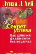 Секрет успеха. Как добиться финансового благополучия