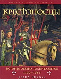 Николь Д. - Крестоносцы. История ордена Госпитальеров 1100-1565