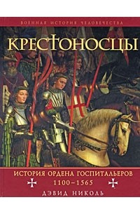 Николь Д. - Крестоносцы. История ордена Госпитальеров 1100-1565