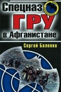 Сергей Баленко - Спецназ ГРУ в Афганистане