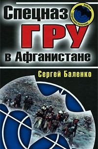 Сергей Баленко - Спецназ ГРУ в Афганистане