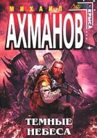 Михаил Ахманов - Темные небеса