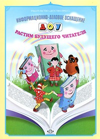Дерягина Л.Б. - Растим будущего читателя