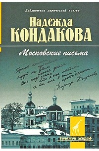 Кондакова Н. - Московские письма