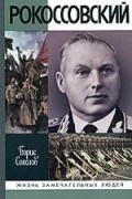 Соколов Б. - Рокоссовский