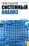 Тарасенко Ф.П. - Прикладной системный анализ