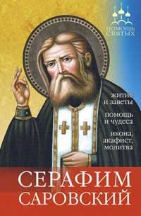 Серова И. - Серафим Саровский. Помощь святых (житие и чудеса, правда и домыслы, как просить о помощи). 2-е изд., жор. и испр