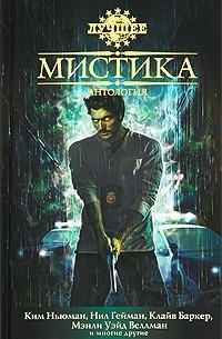 Мистика (сборник)