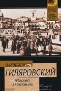 Владимир Гиляровский - Москва и москвичи