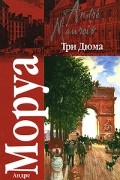 Андре Моруа - Три Дюма