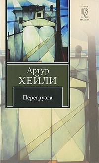 Артур Хейли - Перегрузка