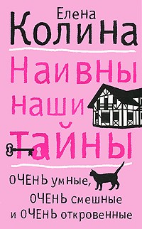 Елена Колина - Наивны наши тайны