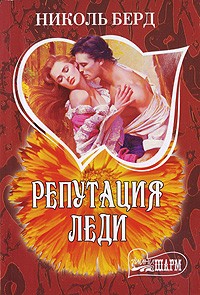 Николь Берд - Репутация леди
