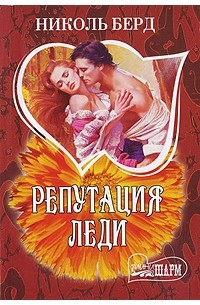 Николь Берд - Репутация леди