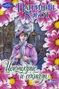 Патриция Кэбо - Целомудрие и соблазн