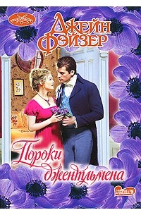 Пороки джентльмена