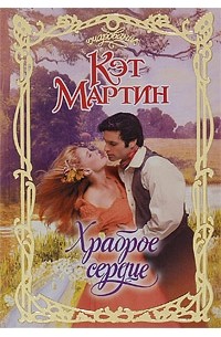 Храброе сердце