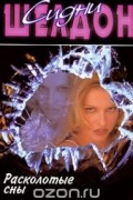 Расколотые сны