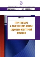 Фетисов А.В. - Теоретические и практические основы социально-культурной политики