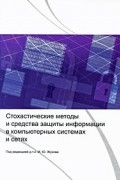 Иванов М. - Стохастические методы и средства защиты информации в компьютерных системах и сетях