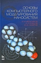  - Основы компьютерного моделирования наносистем