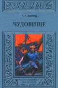 Г. Р. Хаггард - Чудовище