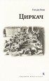 Герард Реве - Циркач