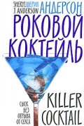 Шерил Андерсон - Роковой коктейль