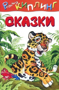 Киплинг Р. - Редьярд Киплинг. Сказки (сборник)