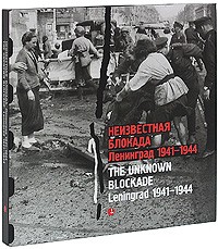 Никитин В. - Неизвестная блокада. Ленинград 1941-1944 / The Unknown Blockade: Leningrad 1941-1944
