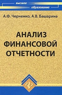 Алексей Черненко - Анализ финансовой отчетности
