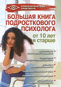 Истратова О.Н. - Большая книга подросткового психолога