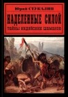 Стукалин Ю.В. - Наделенные силой: тайны индейских шаманов (сборник)