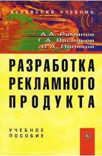  - Разработка рекламного продукта: учеб. пособие