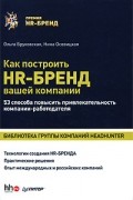  - Как построить HR-бренд вашей компании. 53 способа повысить привлекательность компании-работодателя