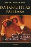 Конкурентная разведка. Как распознавать внешние риски и управлять ситуацией
