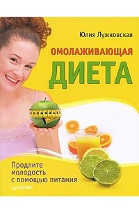 Юлия Лужковская - Омолаживающая диета